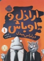 اراذل و اوباش 1: در لباس مبدل