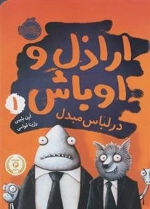 اراذل و اوباش 1: در لباس مبدل