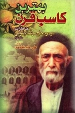 بهترین کاسب قرن : خاطرات مرحوم حاج مرشد چلویی ( طاب ثراه )