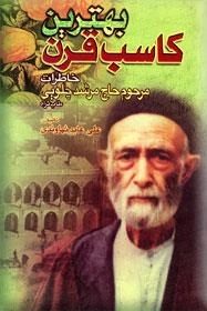 بهترین کاسب قرن : خاطرات مرحوم حاج مرشد چلویی ( طاب ثراه )