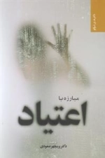 مبارزه با اعتیاد