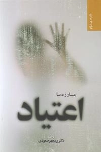 مبارزه با اعتیاد