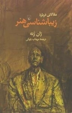 مقالاتی درباره زیباشناسی هنر