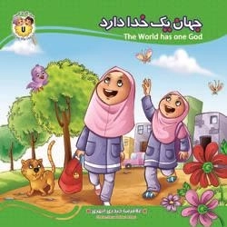 به من بگو خدا کیست7 - جهان یک خدادارد