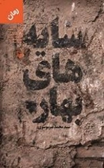 سایه های بهار