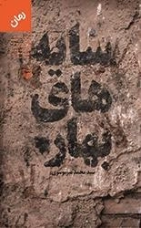 سایه های بهار
