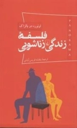 پانوراما 3: فلسفه ی زندگی زناشویی