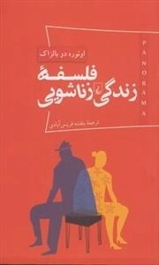 پانوراما 3: فلسفه ی زندگی زناشویی