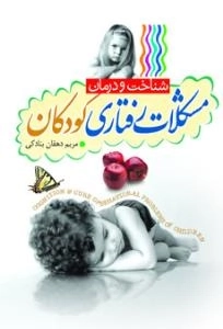 شناخت و درمان مشکلات درمانی کودکان