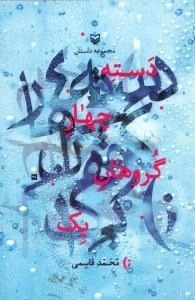دسته چهار گروهان یک : مجموعه داستان