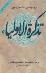 تذکره الاولیاء اثر عطار نیشابوری