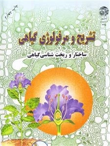 تشریح و مرفولوژی گیاهی : ساختار و ریخت شناسی گیاهی