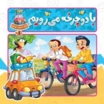 ببین بخوان بیاموز 1: وسایل نقلیه - با دوچرخه میرویم