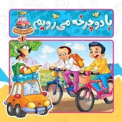 ببین بخوان بیاموز 1: وسایل نقلیه - با دوچرخه میرویم
