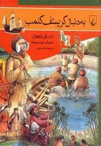 به دنبال کریستف کلمب
