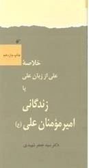 خلاصه علی از زبان علی یا زندگانی امیر مومنان علی(ع)