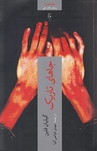 جاهای تاریک