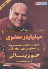 میلیاردر معنوی :ثروتمندان خود ساخته
