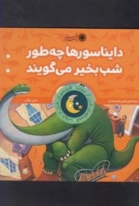 قصه های قبل از خواب: دایناسور ها چطور
