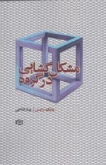 مشکل گشایی در گروه