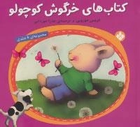 مجموعه کتاب های خرگوش کوچولو