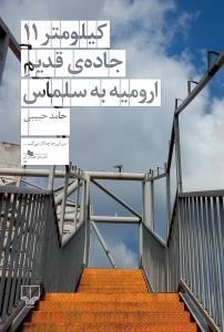 کیلومتر 11 جادهی قدیم ارومیه به سلماس