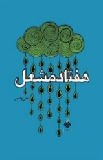 هفتاد مشعل