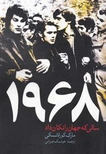 1968 سالی که جهان را تکان داد