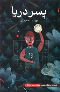 شهدای ورزشکار بسیجی - پسردریا - شهید حسن نو فلاح