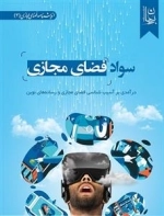 سواد فضای مجازی