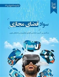 سواد فضای مجازی