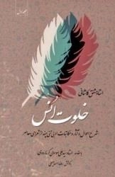 خلوت انس - جلداول - شرح احوال و آثار و مکاتبات ادبی تنی چند از شعرای معاصر