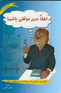 لطفا مدیر موفقی باشید!