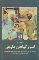 اسرار گیاهان داروئی : نسخه شفا 1 - راهنمای شناخت و کاربرد گیاهان طبی و درمان بیماری های مختلف