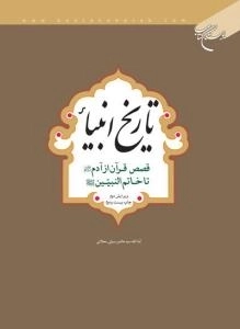 تاریخ انبیا : قصص قرآن از آدم علیه السلام تا خاتم النبیین صلی الله علیه و آله و سلم