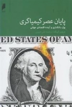 پایان عصر کیمیاگری