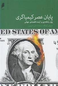 پایان عصر کیمیاگری