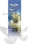 ره‌آوردی از حج برای راهیان حج