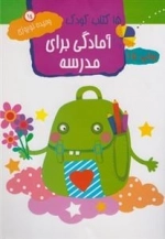 15 کتاب کودک 14: آمادگی برای مدرسه