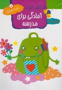 15 کتاب کودک 14: آمادگی برای مدرسه