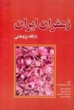 زعفران ایران - با نگاهی پژوهشی