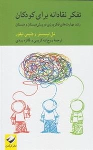 تفکر نقادانه برای کودکان - رشد مهارت های فکرورزی در پیش دبستان و دبستان