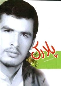 مجموعه خاطرات 36- سید احمد پلارک