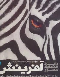 دایره المعارف مصور آفرینش