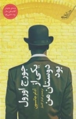 جورج اورول یکی از دوستان من بود