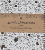 سالنامه ی هفتگی رنگ آمیزی 1396
