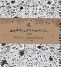 سالنامه ی هفتگی رنگ آمیزی 1396