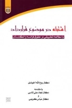 اشتباه در موضوع قرارداد با مطالعه تطبیقی در حقوق فرانسه و انگلستان
