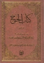 کتاب الحج : الجزء الثانی