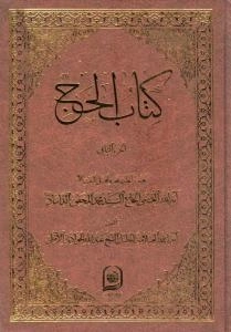 کتاب الحج : الجزء الثانی